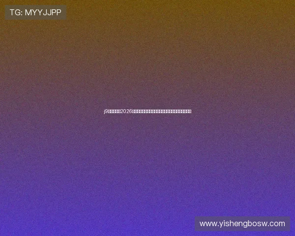 j9游会真人：2026世界杯球队阵容分析，明星球员表现与战术布局全揭秘